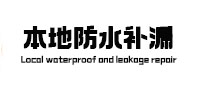 郴州市防水补漏